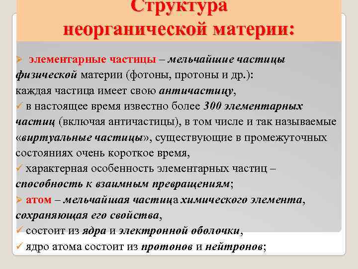 Структура неорганической материи: элементарные частицы – мельчайшие частицы физической материи (фотоны, протоны и др.