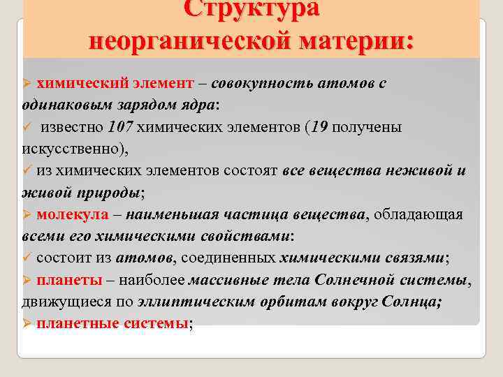 Структура неорганической материи: Ø химический элемент – совокупность атомов с одинаковым зарядом ядра: ü