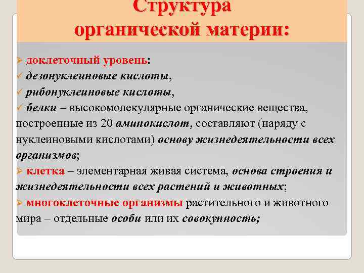 Структура органической материи: Ø доклеточный уровень: ü дезонуклеиновые кислоты, ü рибонуклеиновые кислоты, ü белки