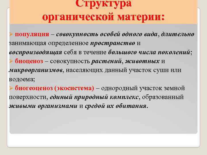 Структура органической материи: Ø популяция – совокупность особей одного вида, длительно занимающая определенное пространство