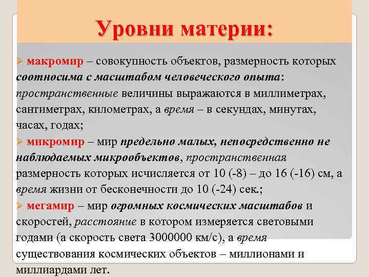 Уровни материи: Ø макромир – совокупность объектов, размерность которых соотносима с масштабом человеческого опыта: