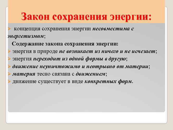 Закон сохранения энергии: концепция сохранения энергии несовместима с энергетизмом; Содержание закона сохранения энергии: Ø