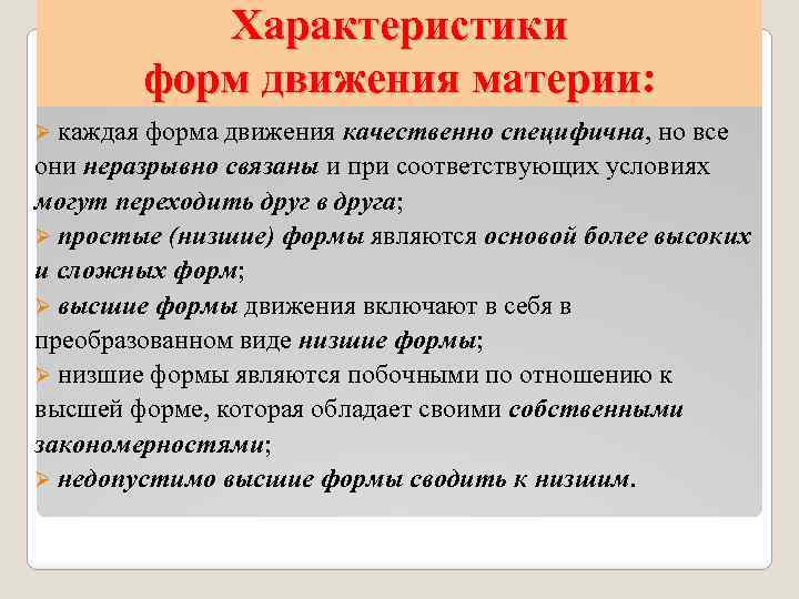 Характеристики форм движения материи: Ø каждая форма движения качественно специфична, но все они неразрывно