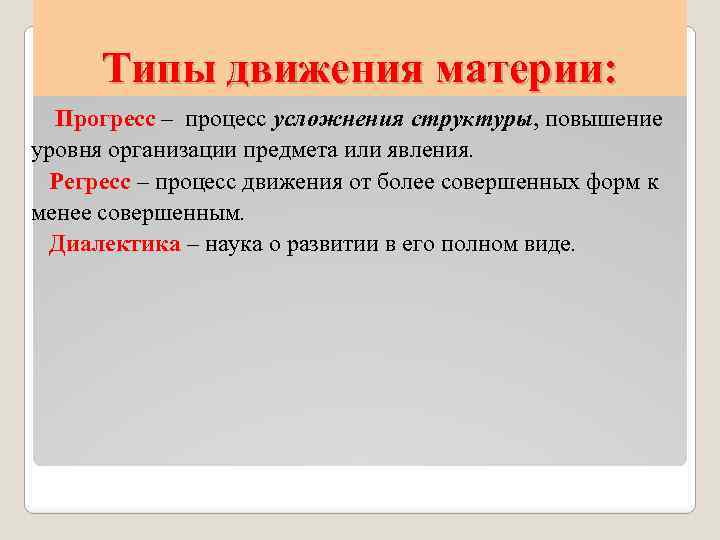 Типы движения материи: Прогресс – процесс усложнения структуры, повышение уровня организации предмета или явления.