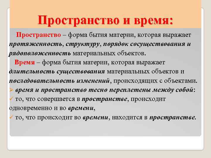 Пространство и время: Пространство – форма бытия материи, которая выражает протяженность, структуру, порядок сосуществования