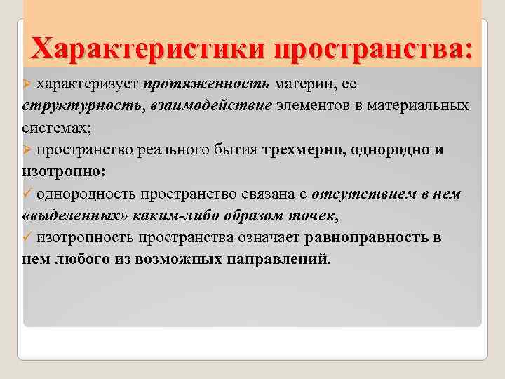 Характеристики пространства: Ø характеризует протяженность материи, ее структурность, взаимодействие элементов в материальных системах; Ø