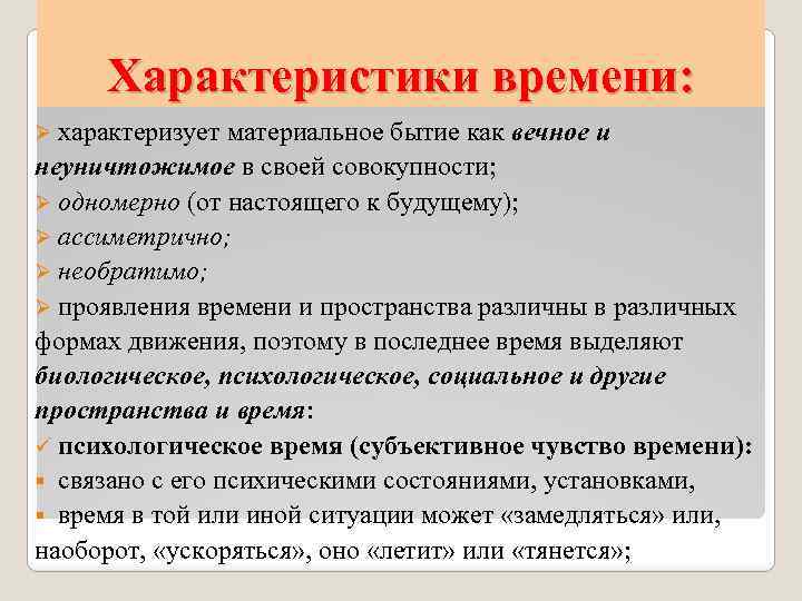 Характеристики времени: Ø характеризует материальное бытие как вечное и неуничтожимое в своей совокупности; Ø