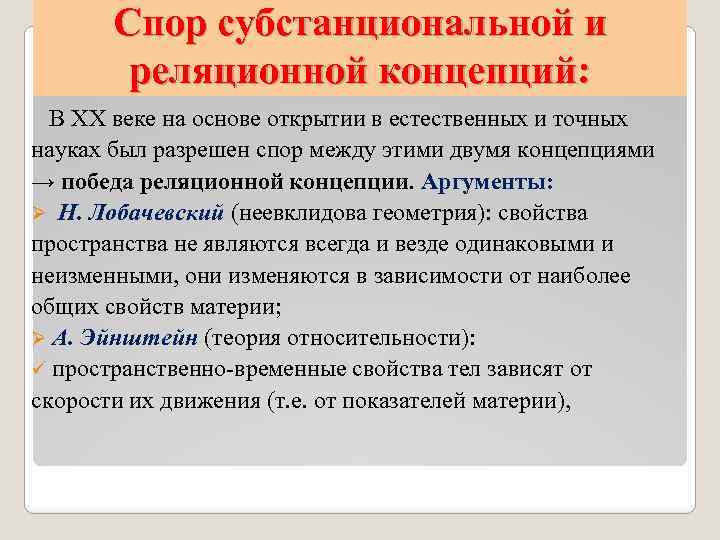 Спор субстанциональной и реляционной концепций: В ХХ веке на основе открытии в естественных и