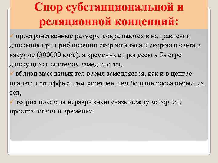 Спор субстанциональной и реляционной концепций: ü пространственные размеры сокращаются в направлении движения приближении скорости