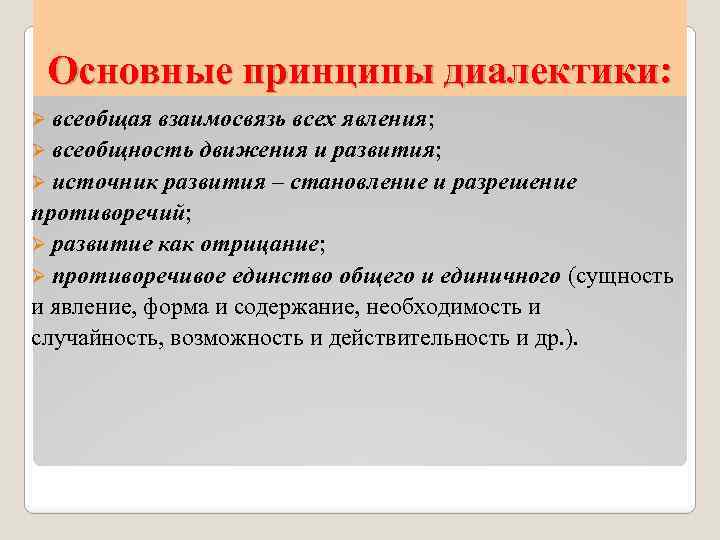 Основные принципы диалектики: Ø всеобщая взаимосвязь всех явления; Ø всеобщность движения и развития; Ø