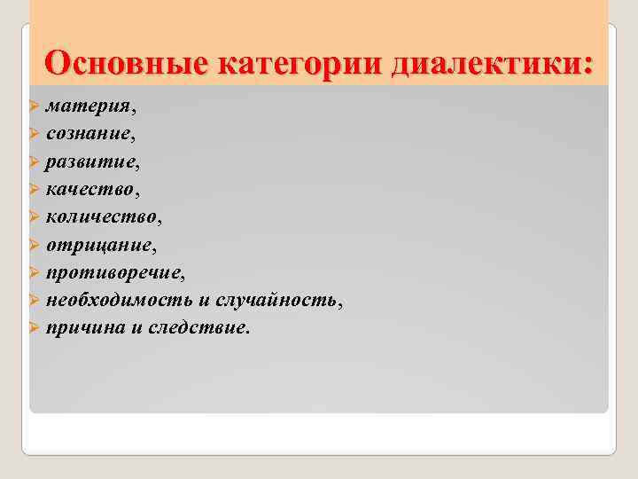 Основные категории диалектики: Ø материя, Ø сознание, Ø развитие, Ø качество, Ø количество, Ø