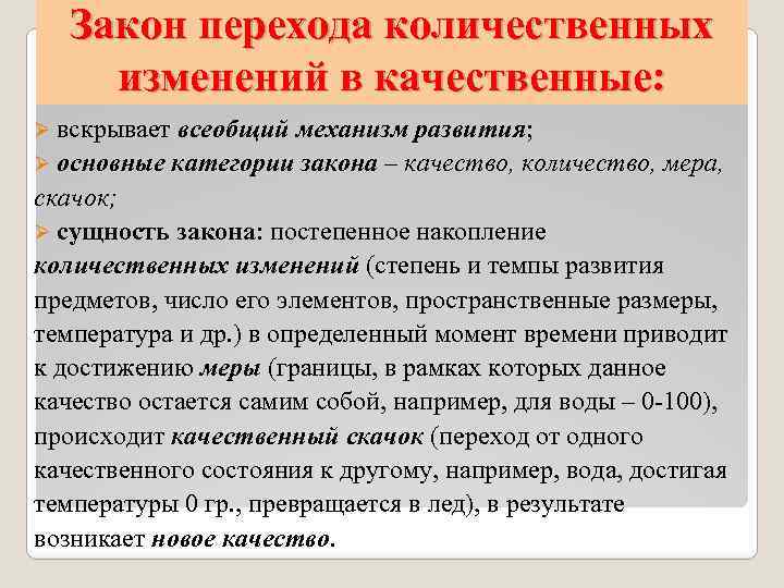 Закон перехода количественных изменений в качественные: Ø вскрывает всеобщий механизм развития; Ø основные категории