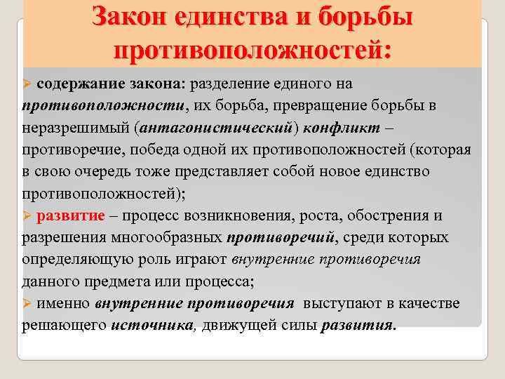 Закон единства и борьбы противоположностей: Ø содержание закона: разделение единого на противоположности, их борьба,