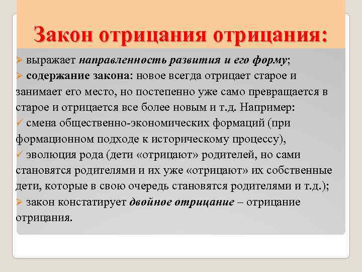 Закон отрицания: Ø выражает направленность развития и его форму; Ø содержание закона: новое всегда