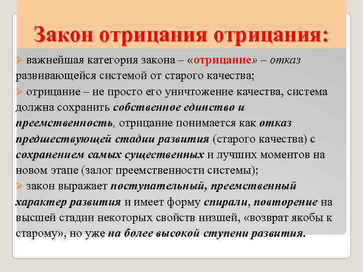 Закон отрицания: Ø важнейшая категория закона – «отрицание» – отказ развивающейся системой от старого