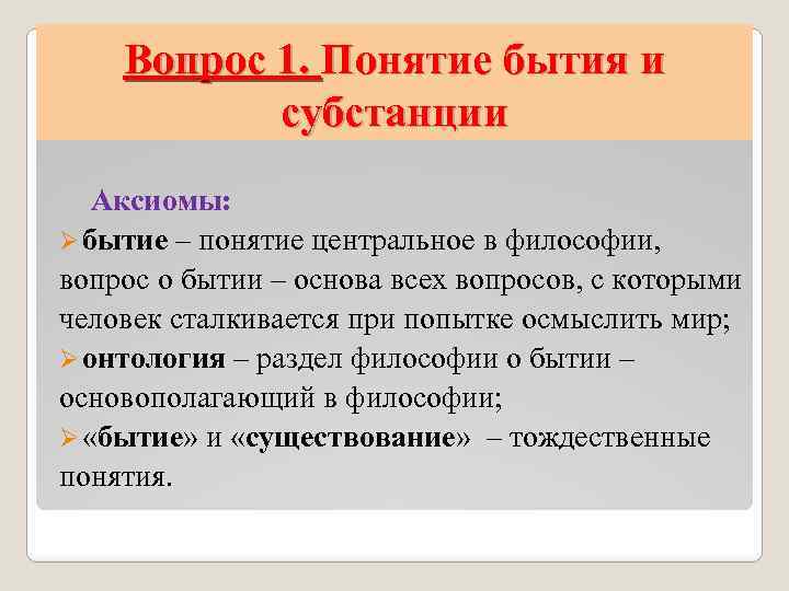 Вопрос 1. Понятие бытия и субстанции Аксиомы: Ø бытие – понятие центральное в философии,