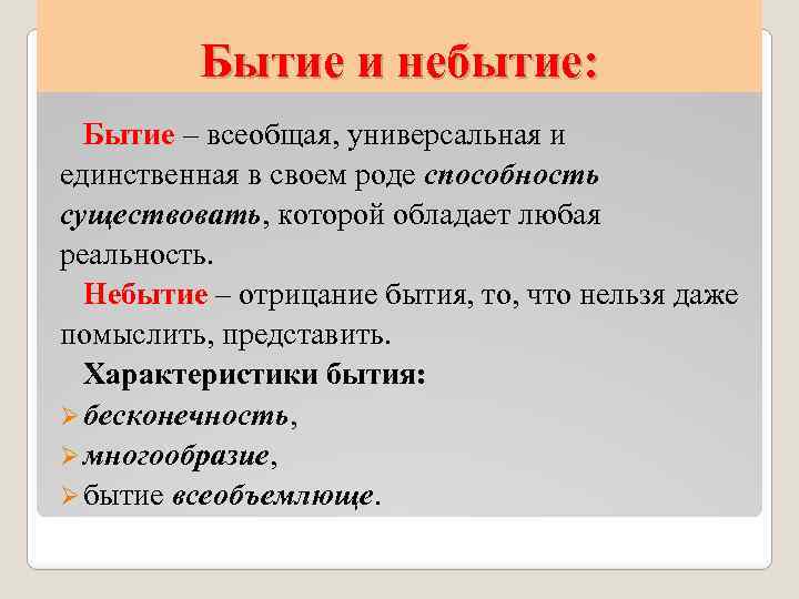 Бытие и небытие: Бытие – всеобщая, универсальная и единственная в своем роде способность существовать,