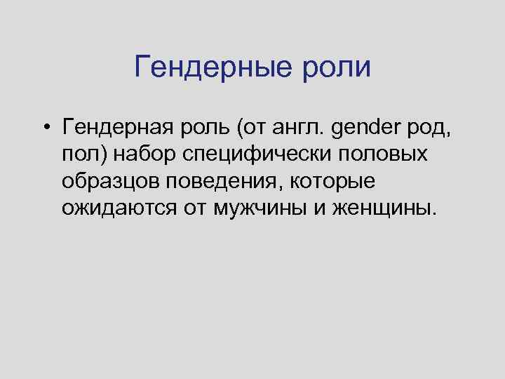 Гендерные роли • Гендерная роль (от англ. gender род, пол) набор специфически половых образцов
