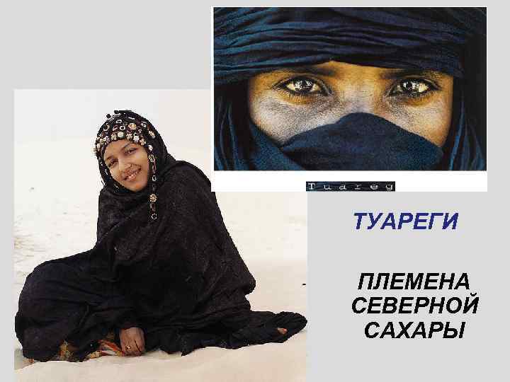 ТУАРЕГИ ПЛЕМЕНА СЕВЕРНОЙ САХАРЫ 