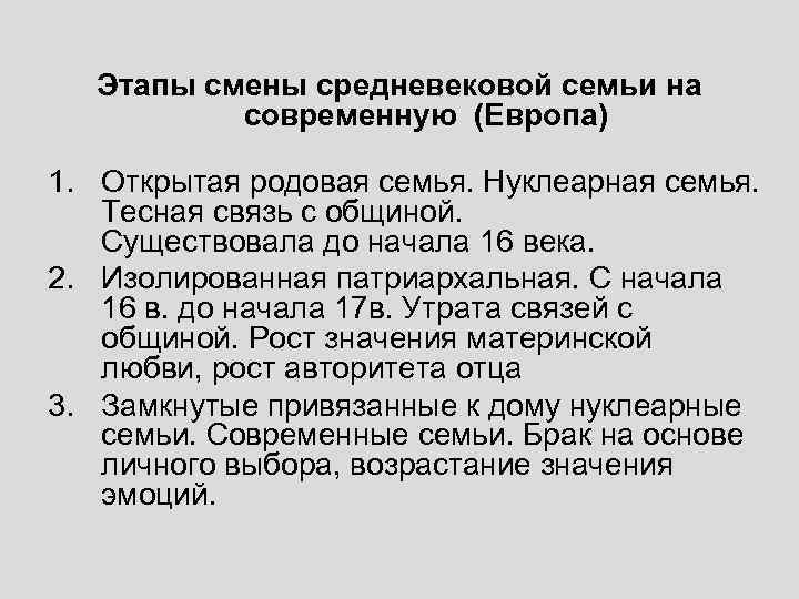 Этапы смены средневековой семьи на современную (Европа) 1. Открытая родовая семья. Нуклеарная семья. Тесная