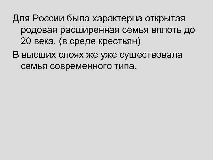 Для России была характерна открытая родовая расширенная семья вплоть до 20 века. (в среде