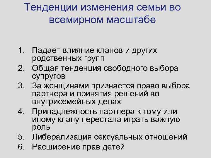 Тенденции изменения семьи во всемирном масштабе 1. Падает влияние кланов и других родственных групп