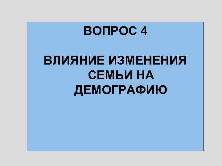 ВОПРОС 4 ВЛИЯНИЕ ИЗМЕНЕНИЯ СЕМЬИ НА ДЕМОГРАФИЮ 