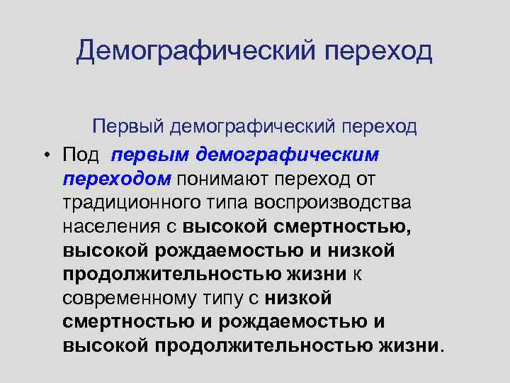 Демографический переход Первый демографический переход • Под первым демографическим переходом понимают переход от традиционного