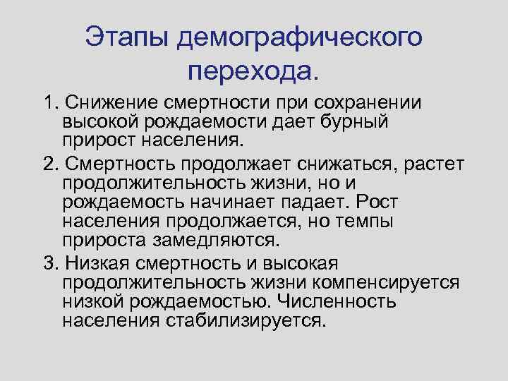 Этапы демографического перехода. 1. Снижение смертности при сохранении высокой рождаемости дает бурный прирост населения.