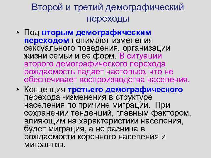 Второй и третий демографический переходы • Под вторым демографическим переходом понимают изменения сексуального поведения,