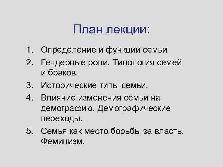 План лекции: 1. Определение и функции семьи 2. Гендерные роли. Типология семей и браков.
