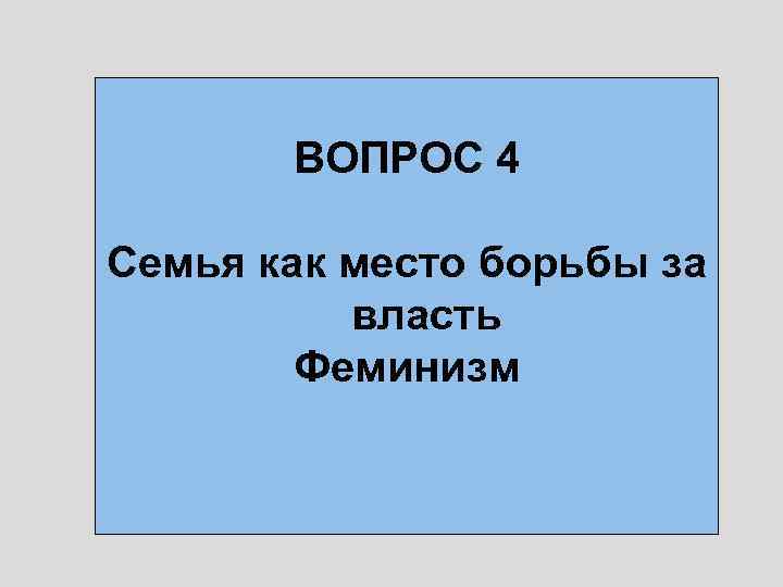 ВОПРОС 4 Семья как место борьбы за власть Феминизм 