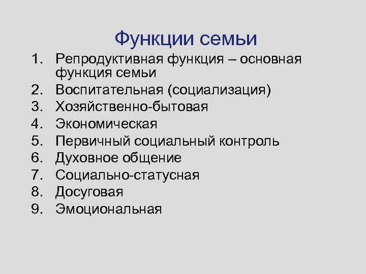 Функции семьи 1. Репродуктивная функция – основная функция семьи 2. Воспитательная (социализация) 3. Хозяйственно-бытовая