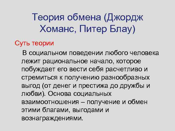 Джордж хоманс. Теория обмена Дж Хоманса. Хоманс теория социального обмена.