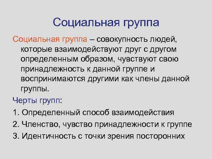 Природа социального взаимодействия. Социальная группа как совокупность людей. Общество это совокупность людей взаимодействующих друг с другом. Что дает совокупность больших социальных групп. Как британцы взаимодействуют друг с другом.