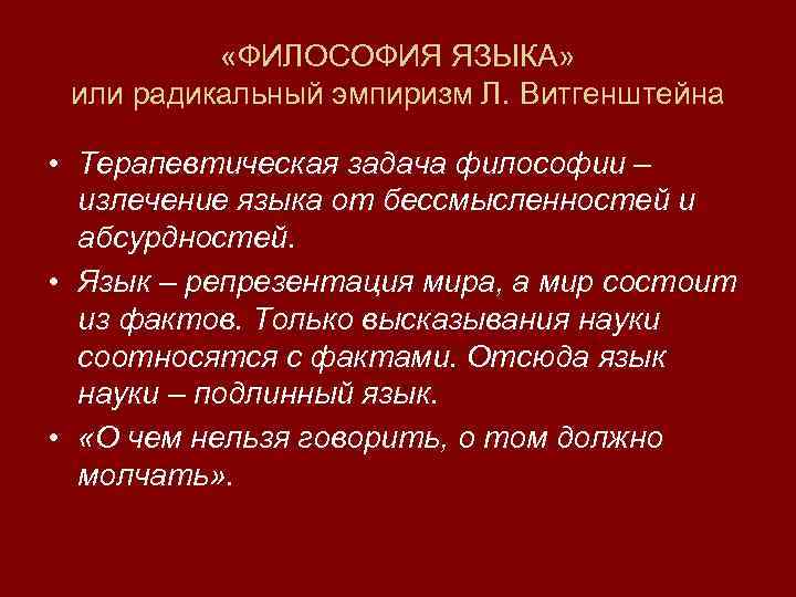 Причины л. Витгенштейн философия терапевтическая практика. Радикальный эмпиризм. Философия языка. Радикальный эмпиризм в философии это.