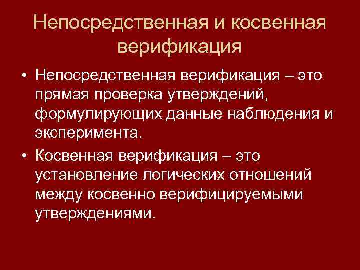 Проверка утверждений. Верификация непосредственная и косвенная. Непосредственная верификация это. Примеры непосредственной верификации. Прямой метод верификации это.