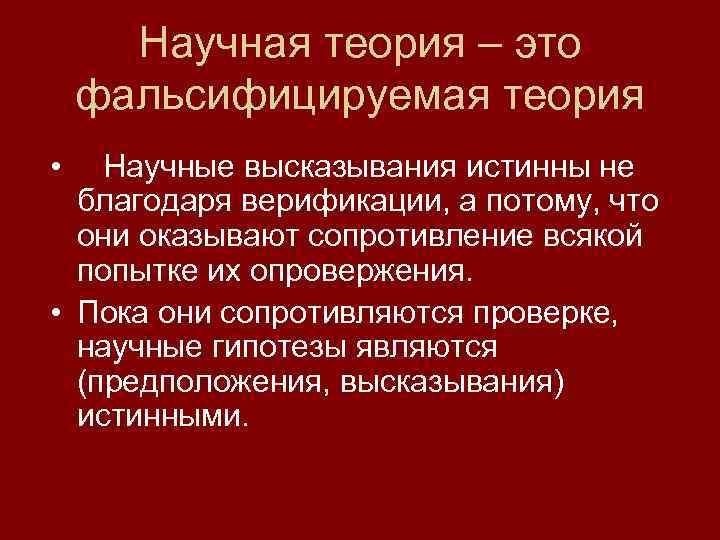 Опровержение научных теорий