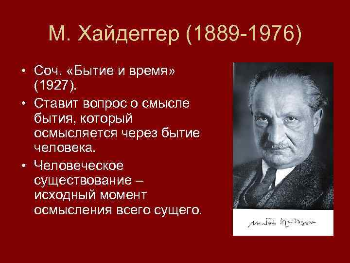 Философия хайдеггера. М. Хайдеггер (1889—1976),. Хайдеггер 1927. М. Хайдеггера «бытие и время». Признтаца о философия м. Хайдеггер.