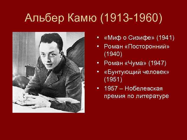 Альбер камю бунтующий. Альбер Камю (1913-1960). Альбер Камю в университете. Альбер Камю философия. Альбер Камю Нобелевская премия.