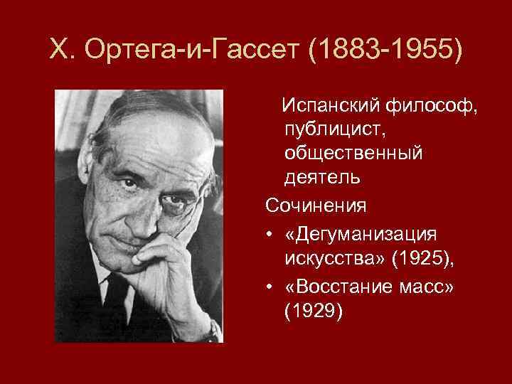 Хосе ортега и гассет презентация