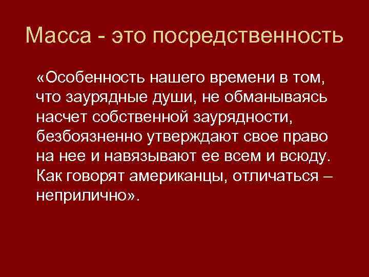 Заурядный это простыми. Посредственность. Посредственностью. Значение слова посредственность. Посредственность это простыми словами.