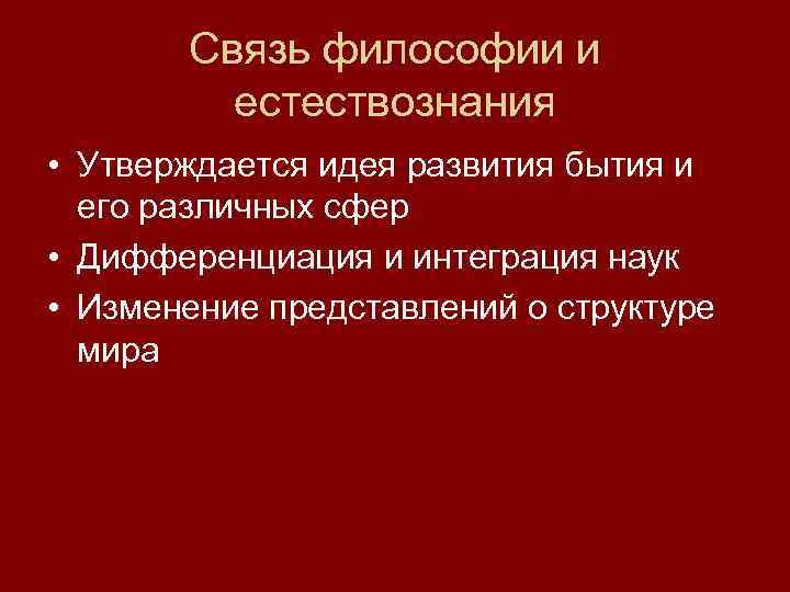 Взаимосвязь философии