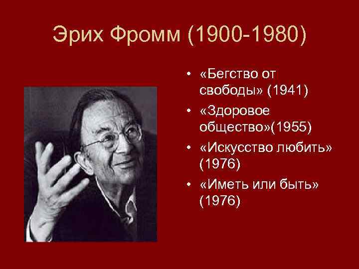 Эрих фромм бегство от свободы презентация