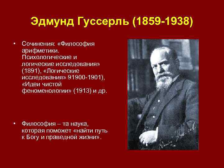 Эдмунд гуссерль о кризисе европейской науки презентация