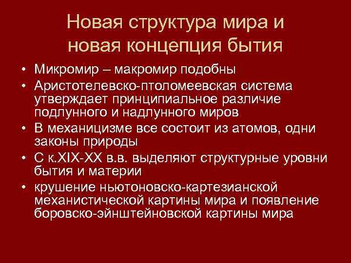 Учение о надлунном и подлунном мирах какая картина мира