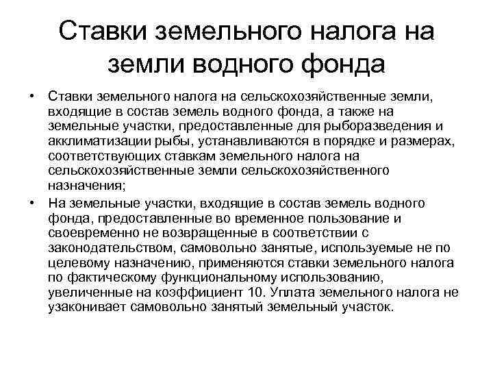 Ставки земельного налога на земли водного фонда • Ставки земельного налога на сельскохозяйственные земли,