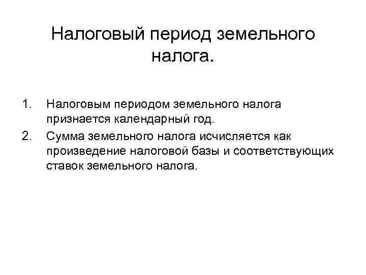 Налоговый период земельного налога. 1. 2. Налоговым периодом земельного налога признается календарный год. Сумма