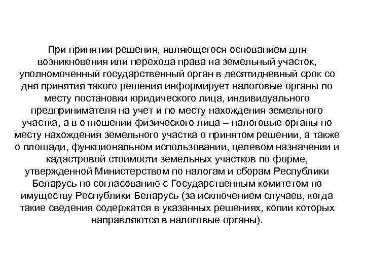 При принятии решения, являющегося основанием для возникновения или перехода права на земельный участок, уполномоченный