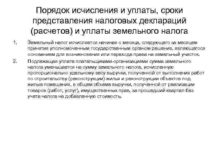 Порядок исчисления и уплаты, сроки представления налоговых деклараций (расчетов) и уплаты земельного налога 1.